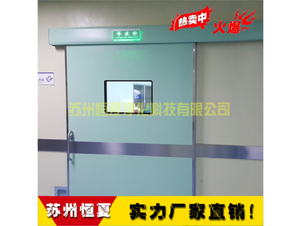 手(shou)術室醫(yi)用門(men)氣(qi)密門(men)自動(dong)感(gan)應(ying)門電(dian)動(dong)門(men)蹚(tang)門(men)腳(jiao)感應(ying)門ICU自動門(men)