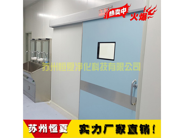 手術(shu)室(shi)醫用門氣(qi)密(mi)門(men)自動感(gan)應門(men)電(dian)動門蹚(tang)門腳(jiao)感應門ICU自動(dong)門