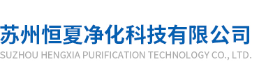 囌(su)州(zhou)恆(heng)夏(xia)淨(jing)化(hua)科技(ji)有(you)限公司